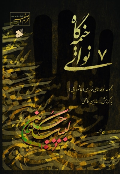 نوای خیمه گاه 7